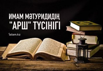 Имам Мәтуридидің "Арш" түсінігі