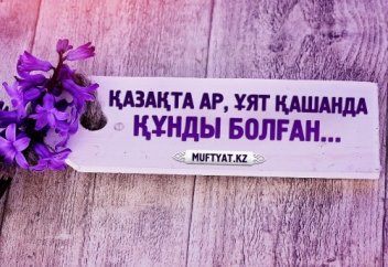 Қазақта ар, ұят қашанда құнды болған...