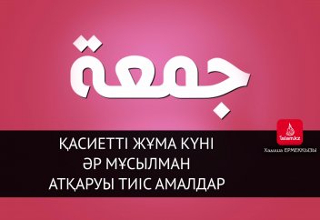 Қасиетті жұма күні әр мұсылман атқаруы тиіс амалдар