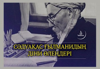 Сәдуақас Ғылманидың діни өлеңдері
