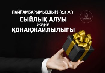 Пайғамбарымыздың сыйлық алуы және қонақжайлылығы