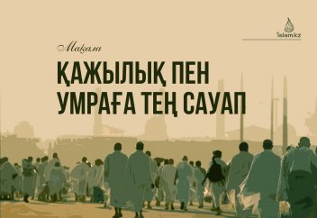 Қажылық пен Умраға тең сауап