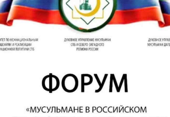 Форум «Мусульмане в российском поликонфессиональном обществе» пройдет в Санкт-Петербурге