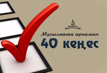 Мұсылманға арналған 40 кеңес