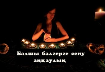 Балшы балгерге сену аңқаулық