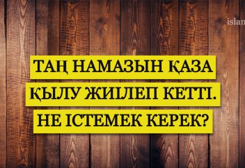 ТАҢ НАМАЗЫНА ТҰРА АЛМАЙ ЖҮРСЕҢІЗ!