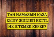 ТАҢ НАМАЗЫНА ТҰРА АЛМАЙ ЖҮРСЕҢІЗ!