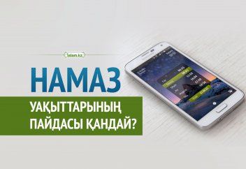 Намаз уақыттарының пайдасы қандай?