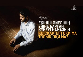 Басқа қаладағы екінші әйелінің үйіне сапарлап барған күйеуі намазын жолаушы ретінде оқи ма, толық оқи ма?