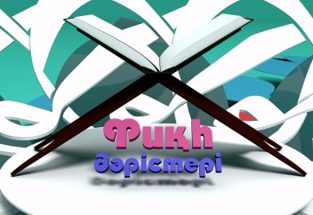 ФИҚҺ. Ән-Нуқоя, 7-дәріс: Судың түрлері (1) - Абдусамат Қасым