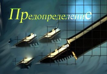 Можно ли изменить предопределение?