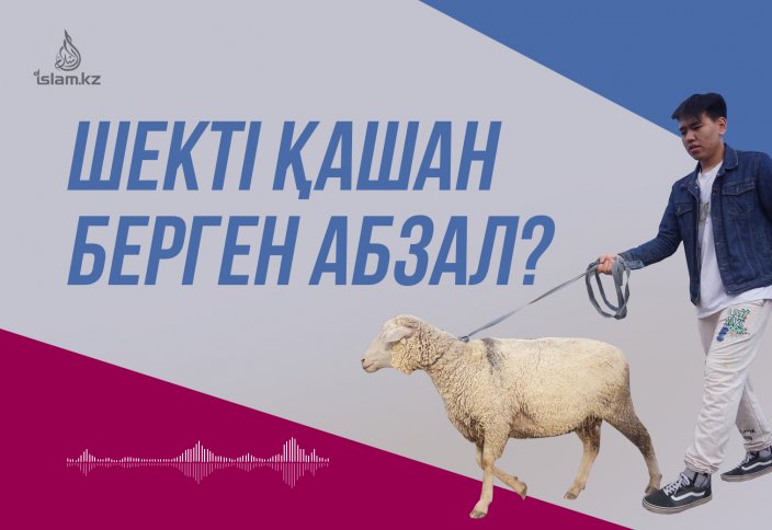 Шек беру дәстүрі дінде бар ма? Шекті қашан берген абзалырақ?