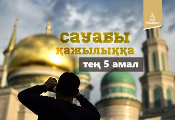 Сауабы қажылыққа тең 5 амал