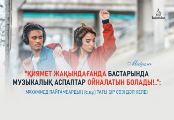 "Қиямет жақындағанда адамдардың бастарында музыкалық аспаптар ойналатын болады!.."