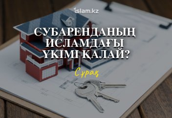 Субаренданың Исламдағы үкімі қалай?