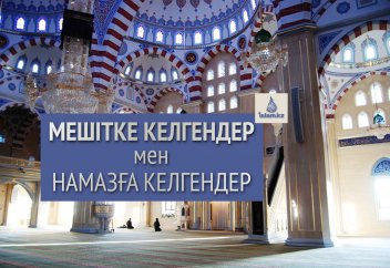 Мешітке келгендер мен намазға келгендер