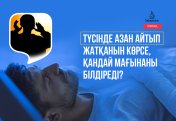 Түсінде азан айтып жатқанын көрсе, қандай мағынаны білдіреді?