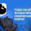 Түсінде азан айтып жатқанын көрсе, қандай мағынаны білдіреді?