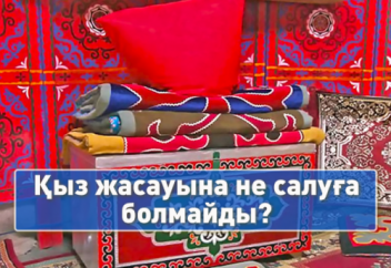 Заманауи қыз жасауына не салуға болмайды? Этнограф түсіндіреді