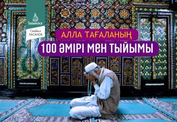 Алла тағаланың 100 әмірі мен тыйымы