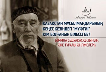 Қазақстан мұсылмандарының Кеңес кезіндегі “мүфтиі” кім болғанын білесіз бе?