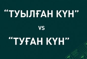 "Туған күн" бе әлде "туылған күн" бе? Тіл маманы түсіндірді