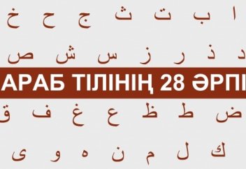 АРАБ ӘЛІППЕСІ, АРАБ ӘРІПТЕРІ - 28 әріп | ҚҰРАН УЙРЕНУ