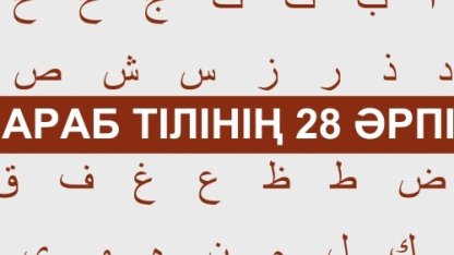 АРАБ ӘЛІППЕСІ, АРАБ ӘРІПТЕРІ - 28 әріп | ҚҰРАН УЙРЕНУ