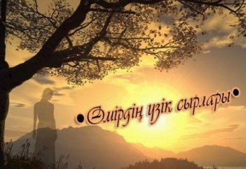 ӨМІРДІҢ ҮЗІК СЫРЛАРЫ...