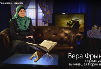 Вера Фрындак - Құранды түгелдей жаттаған алғашқы украин қызы