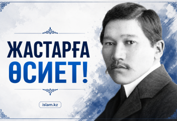 Жастарға өсиет!
