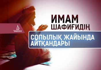 Имам Шафиғидың сопылық жайында айтқандары
