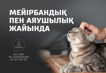 Мейірбандық пен аяушылық жайында