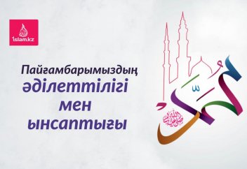 Пайғамбарымыздың әділеттілігі мен ынсаптығы
