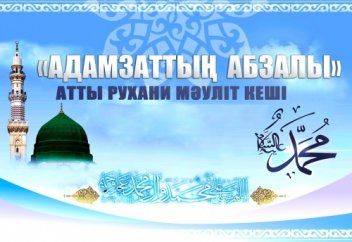 Алматыда өткен "Адамзаттың абзалы" рухани Мәуліт кеші -  2016