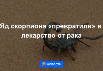 Ученые создали персонализированное лекарство из яда скорпиона