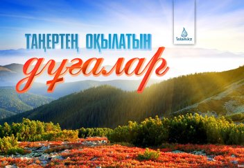 Таңертең оқылатын дұғалар