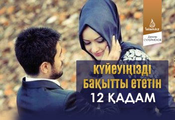 Күйеуіңізді бақытты ететін 12 қадам