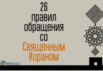 26 правил обращения с Кораном, которые следует знать каждому мусульманину