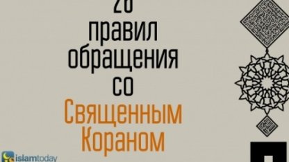 26 правил обращения с Кораном, которые следует знать каждому мусульманину