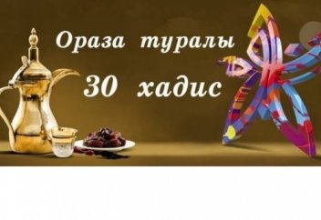 Ораза туралы 30 хадис