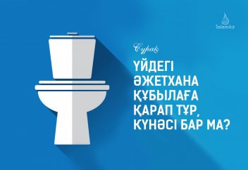 Үйдегі әжетхана құбылаға қарап тұр, күнәсі бар ма?