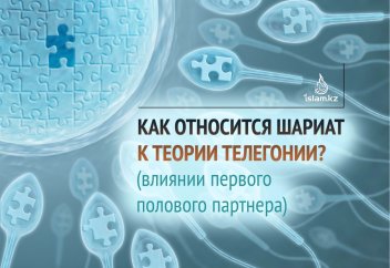 Как относится шариат к теории телегонии? (влиянии первого полового партнера)