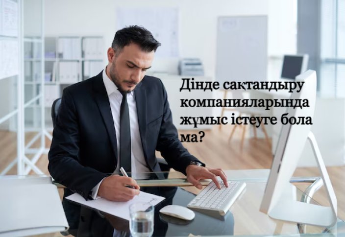 Дінде «сақтандыру компанияларында» жұмыс істеу күнә ма?