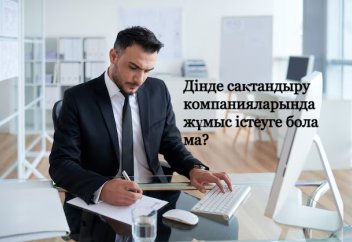 Дінде «сақтандыру компанияларында» жұмыс істеу күнә ма?