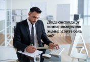 Дінде «сақтандыру компанияларында» жұмыс істеу күнә ма?