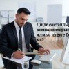 Дінде «сақтандыру компанияларында» жұмыс істеу күнә ма?