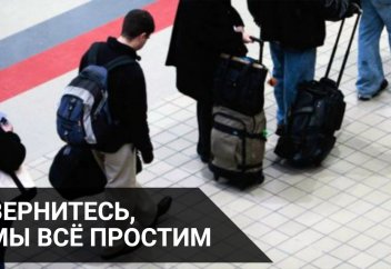 Вернитесь, мы все простим