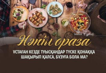 Нәпіл оразасын ұстап жүргенде туысқандар түске қонаққа шақырып қалса, бұзуға бола ма?