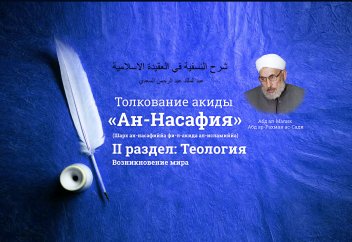 Толкование акиды «Ан-Насафия». II раздел. Теология. Возникновение мира
